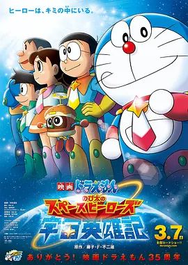 哆啦A梦：大雄的宇宙英雄记手机电影
