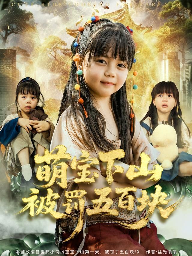 萌宝下山被罚五百块手机电影