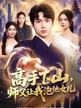 高手下山，师父让我泡他女儿}