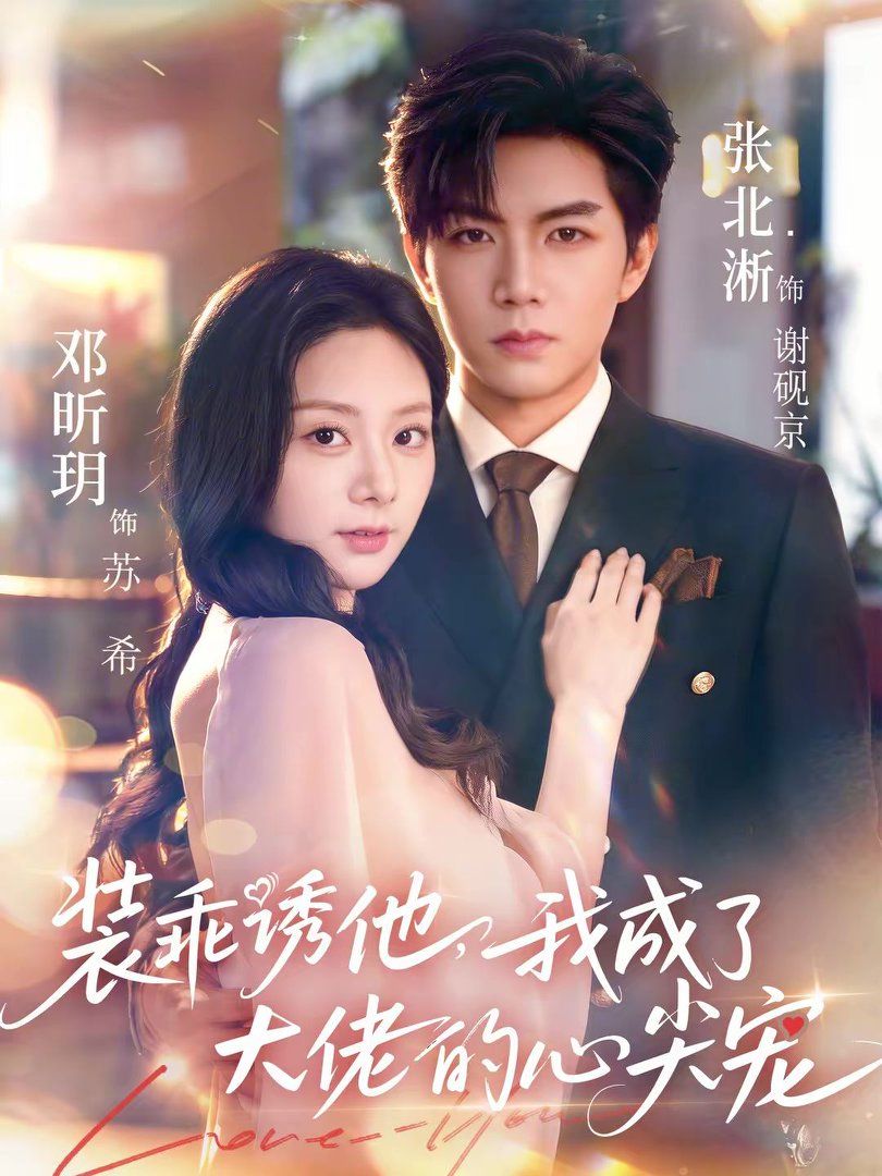 装乖诱他，我成了大佬的心尖宠手机电影