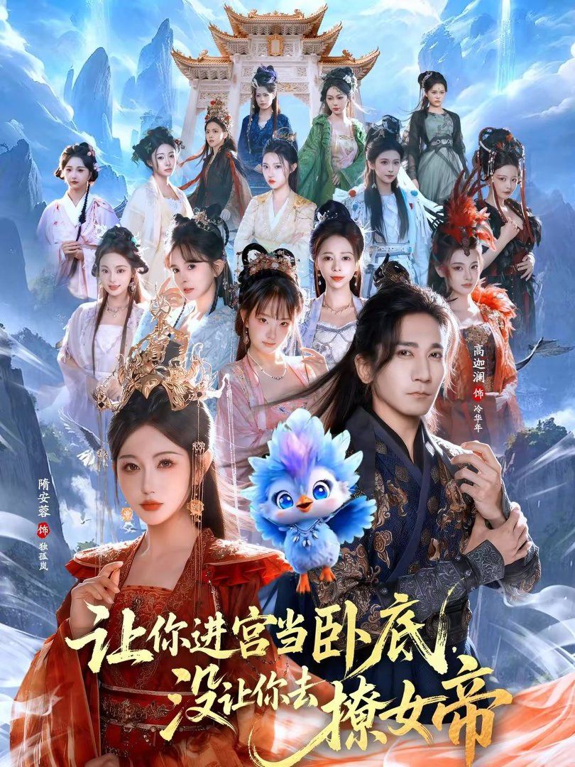 让你进宫当卧底，没让你去撩女帝手机电影