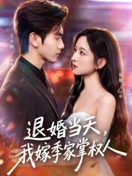 退婚当天,我嫁季家掌权人 退婚当天,我嫁季家掌权人