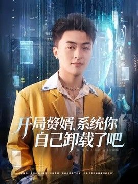 开局赘婿，系统你自己卸载了吧手机电影