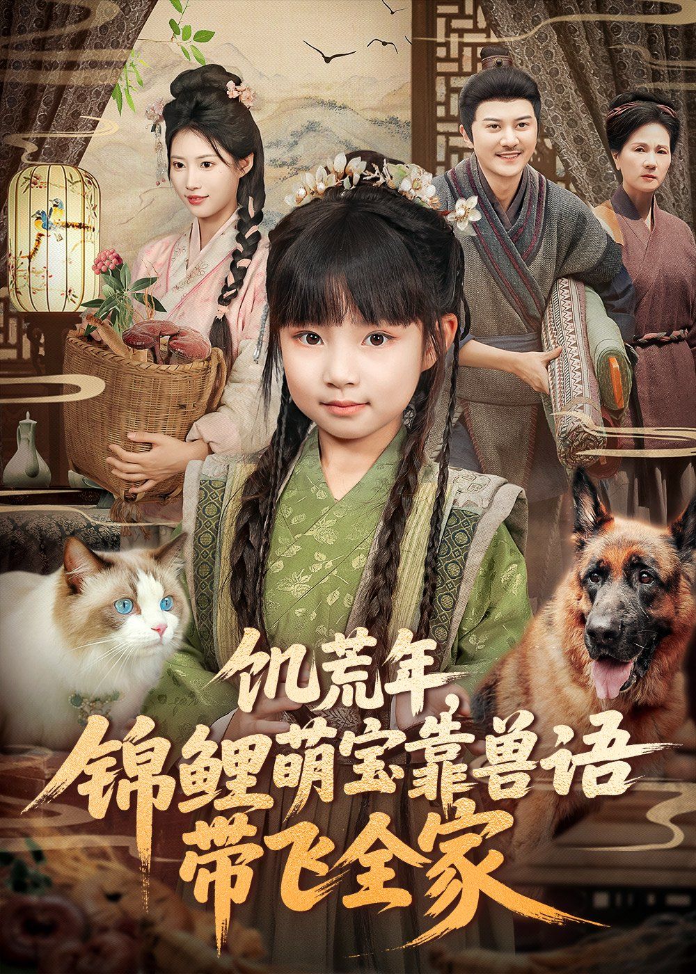 饥荒年，锦鲤萌宝靠兽语带飞全家手机电影