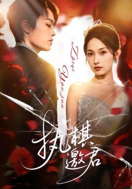 执棋邀君手机电影