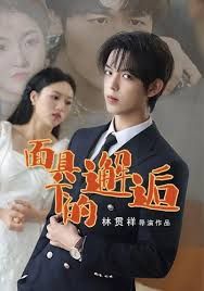 面具下的邂逅手机电影