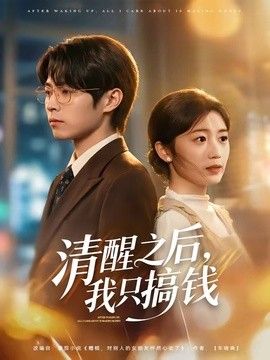 清醒之后，我只搞钱手机电影