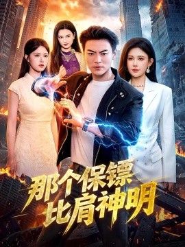 那个保镖比肩神明}
