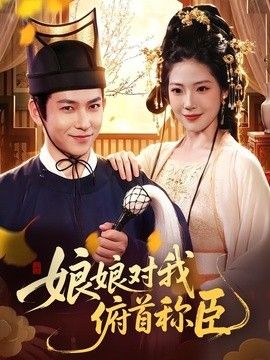 娘娘对我俯首称臣手机电影