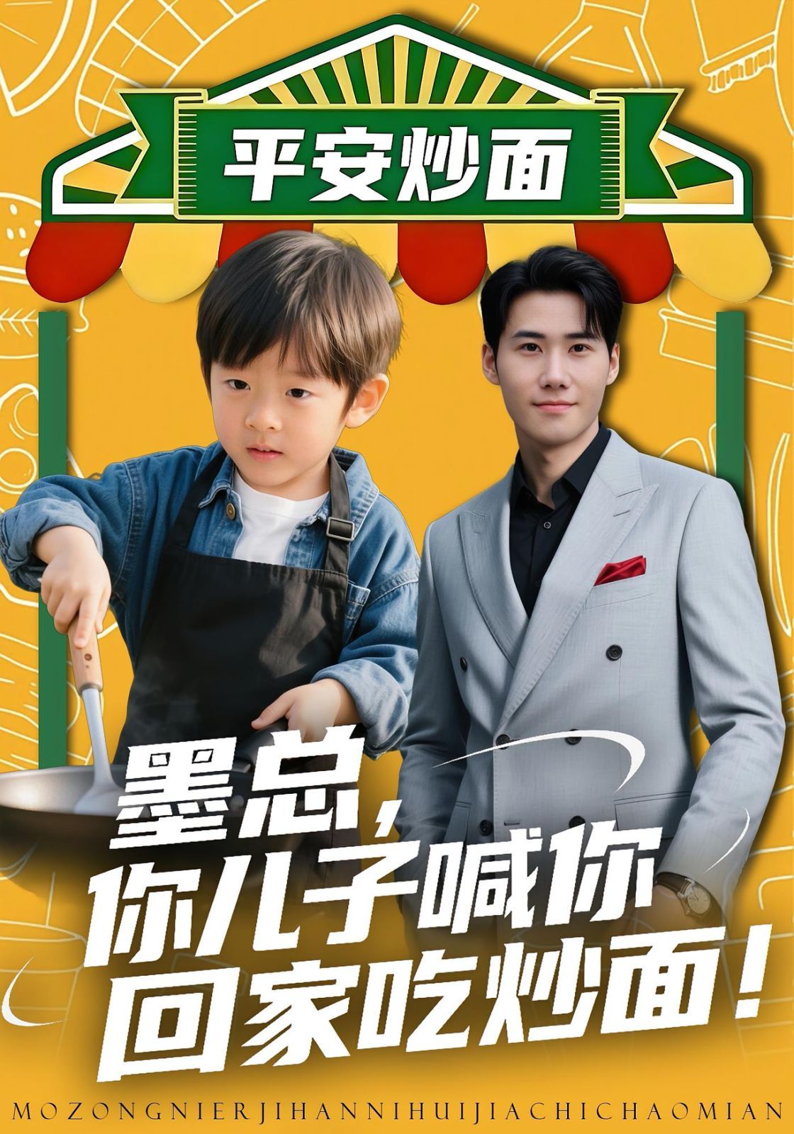 墨总你儿子喊你回家吃炒面手机电影