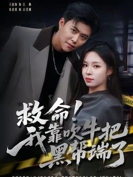 救命！我靠吹牛把黑帮端了手机电影