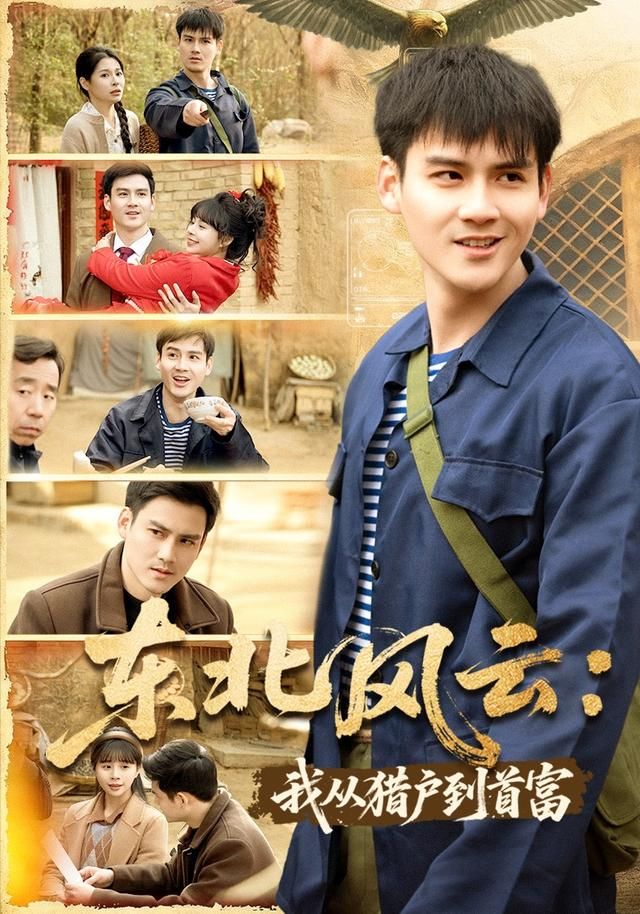 东北风云：我从猎户到首富手机电影