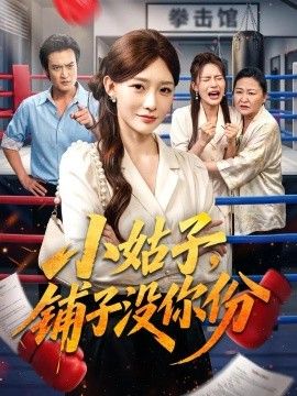 小姑子,铺子没你份 小姑子,铺子没你份