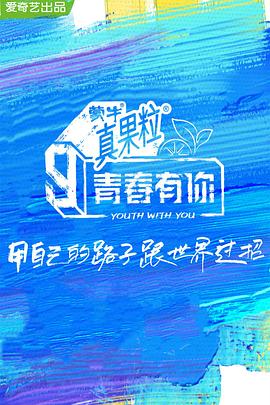 青春有你,第三季