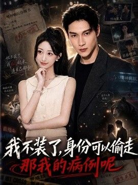 我不装了身份可以偷走那我的病例呢手机电影