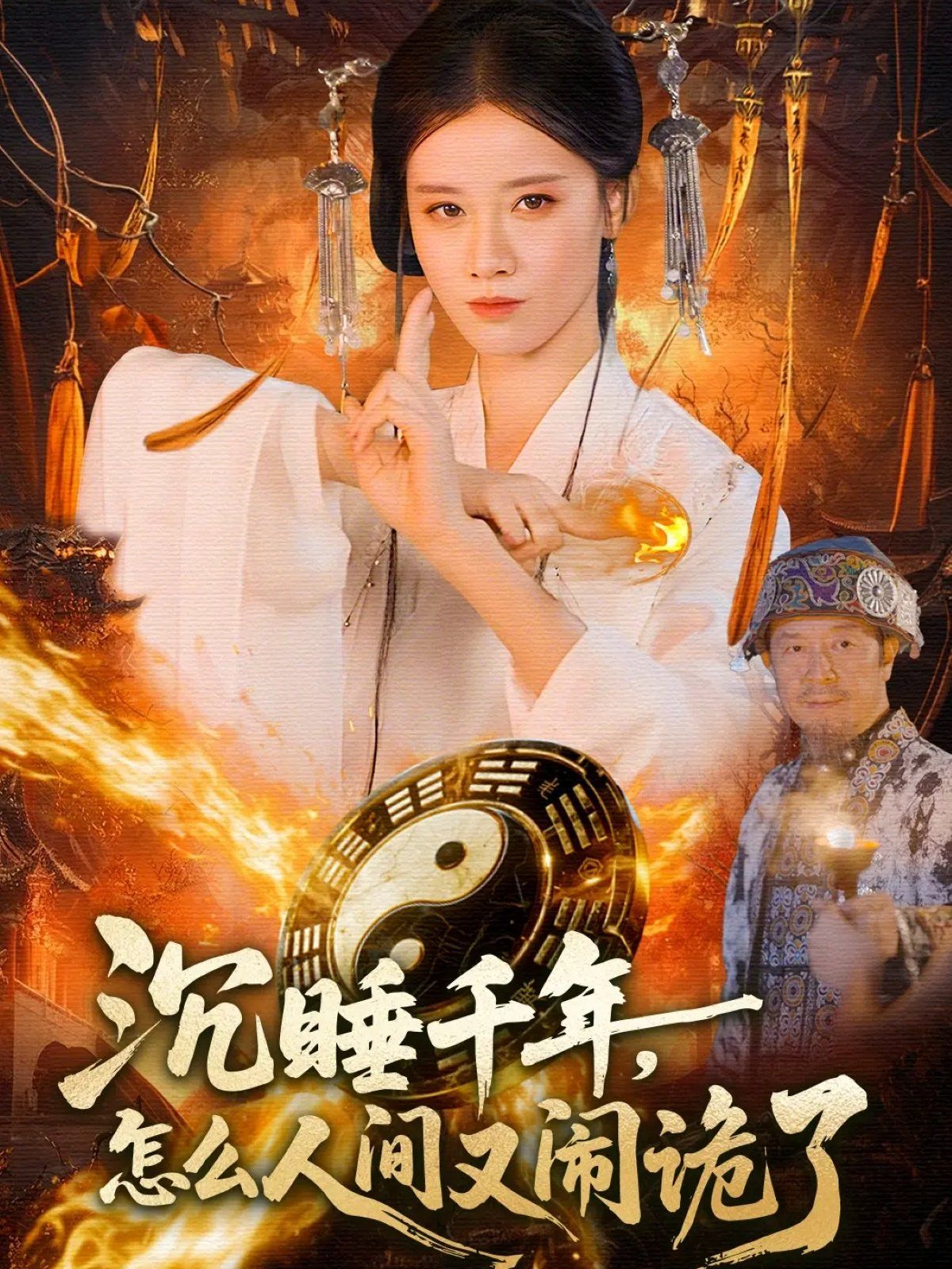 沉睡千年，怎么人间又闹诡了手机电影