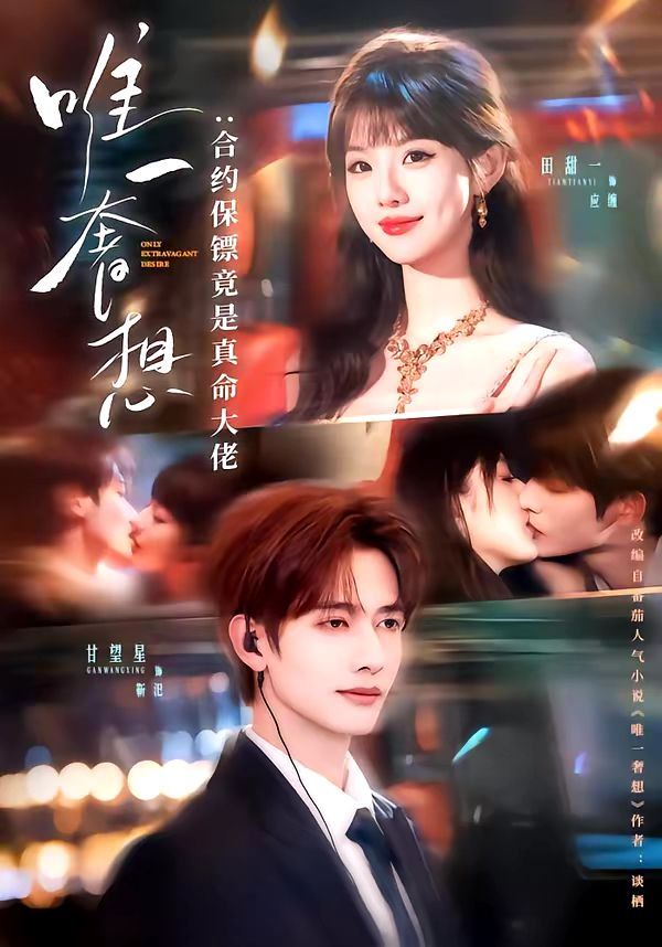 唯一奢想：合约保镖竟是真命大佬手机电影