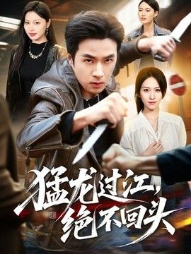 猛龙过江，绝不回头}