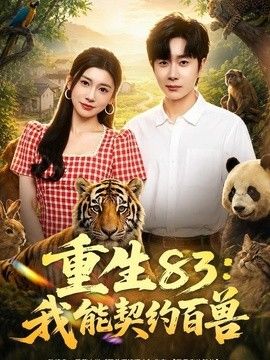 重生83：我能契约百兽}