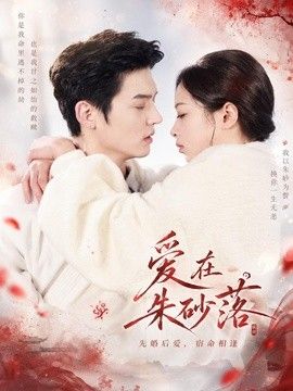 爱在朱砂落手机电影