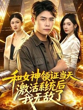 和女神领证当天，激活系统后我无敌了手机电影