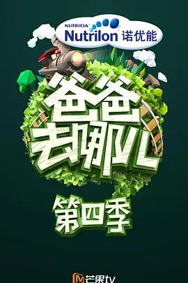 爸爸去哪儿 第四季手机电影