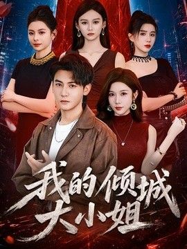 我的倾城大小姐（2026）手机电影