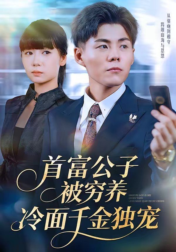 首富公子被穷养，冷面千金独宠手机电影