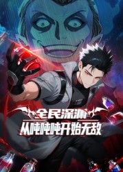 全民深渊：从吨吨吨开始无敌手机电影