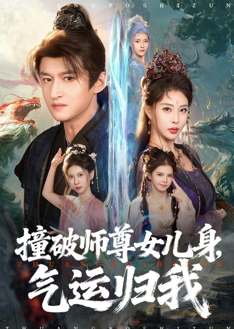 撞破师尊女儿身，气运归我手机电影