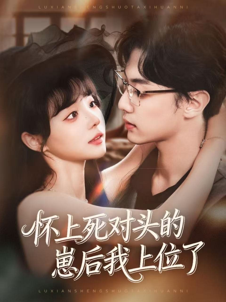 怀上死对头的崽后我上位了手机电影