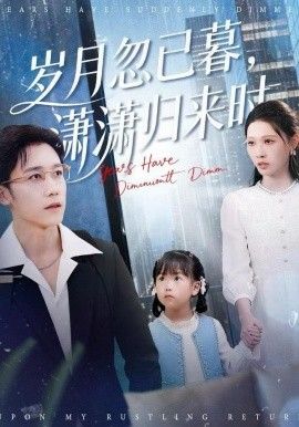 岁月忽已暮，潇潇归来时手机电影