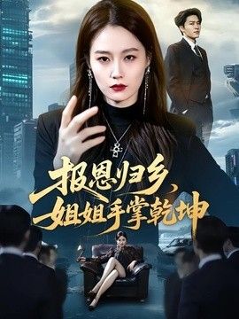 报恩归乡，姐姐手掌乾坤手机电影