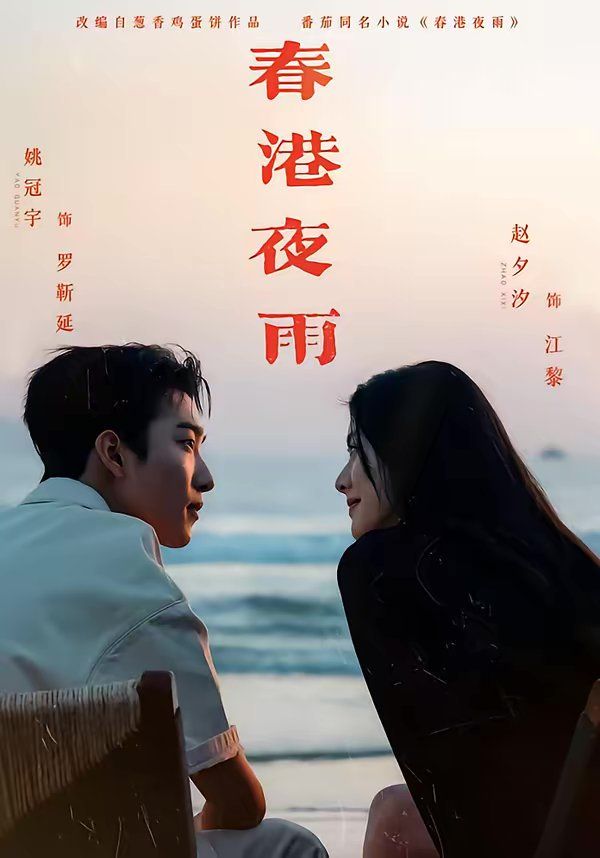 春港夜雨手机电影