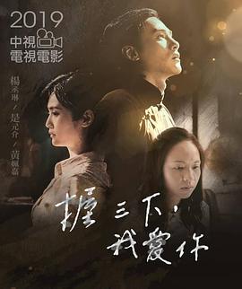 2018爱情片《握三下，我爱你》迅雷下载_中文完整版_百度云网盘720P|1080P资源