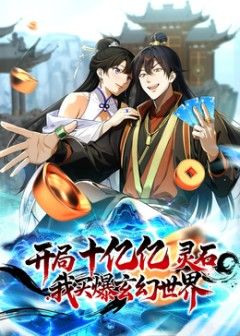 开局十亿亿灵石，我买爆玄幻世界手机电影