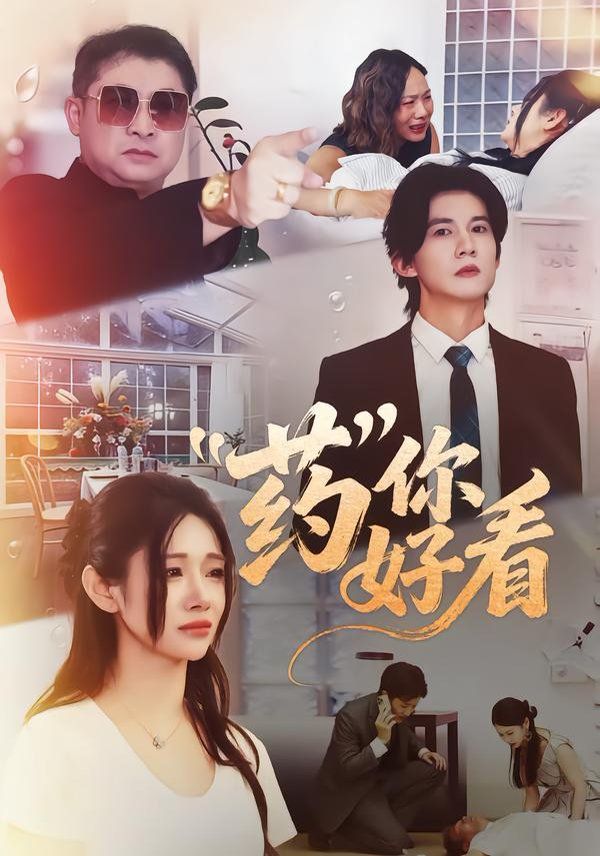 药你好看手机电影