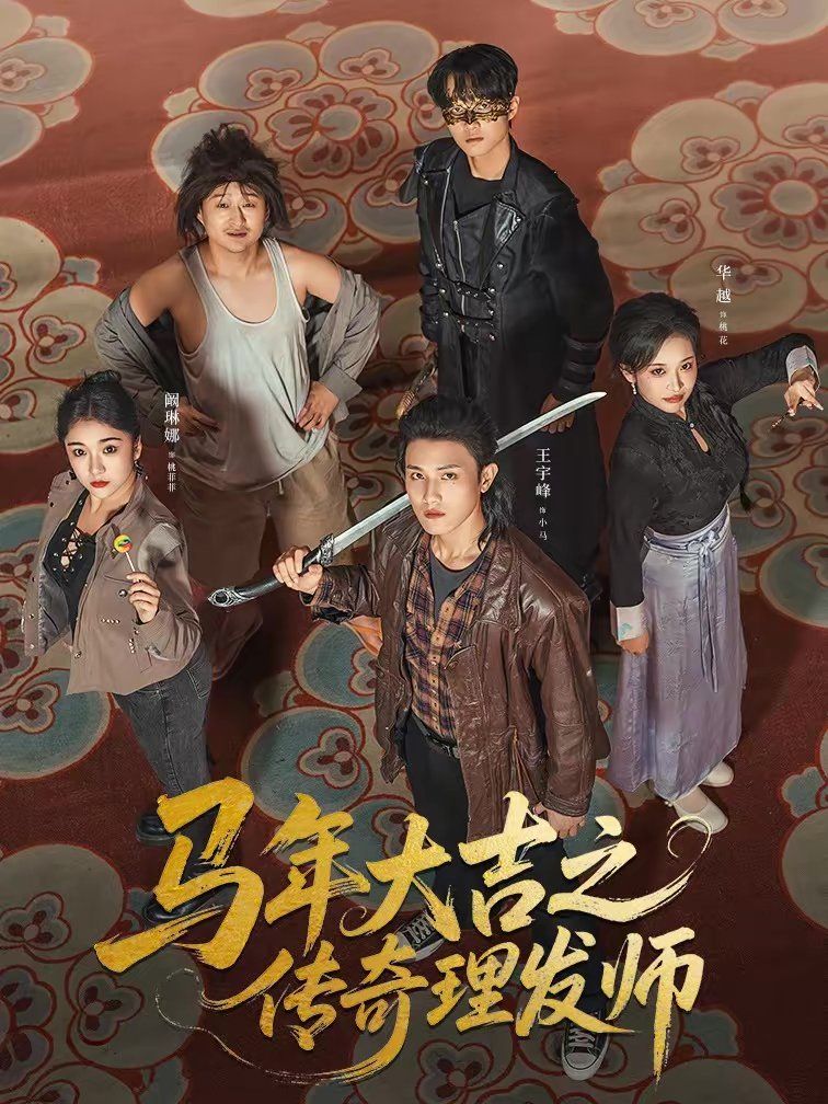 马年大吉之传奇理发师手机电影