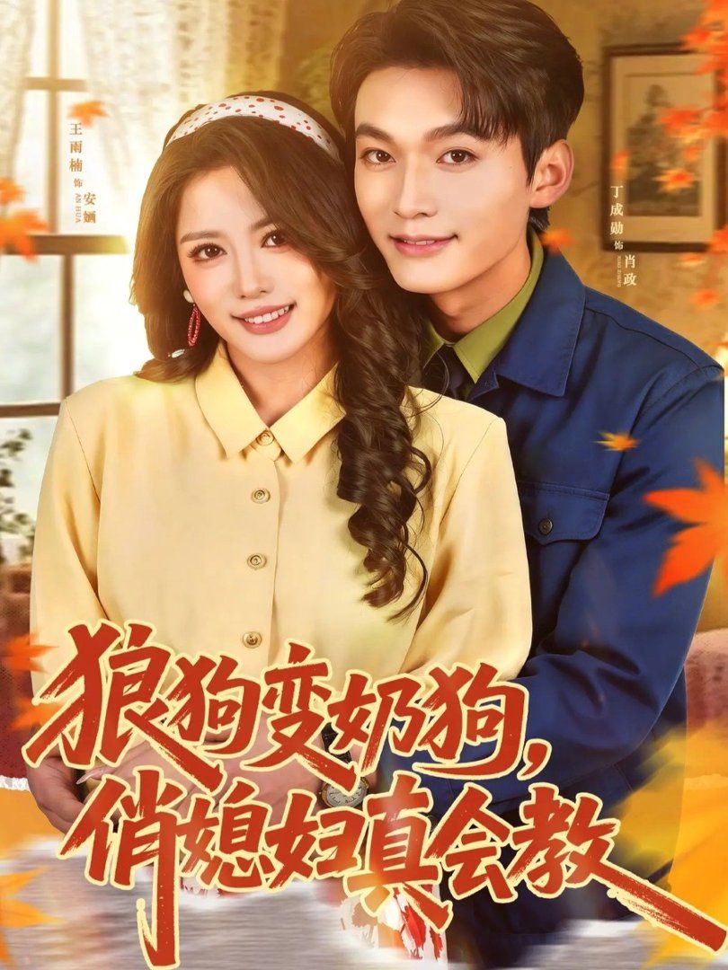 狼狗变奶狗，俏媳妇真会教手机电影