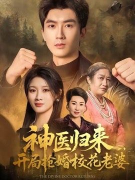 神医归来，开局抢婚校花老婆手机电影