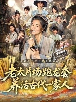 老太片场跑龙套，养活古代一家人手机电影
