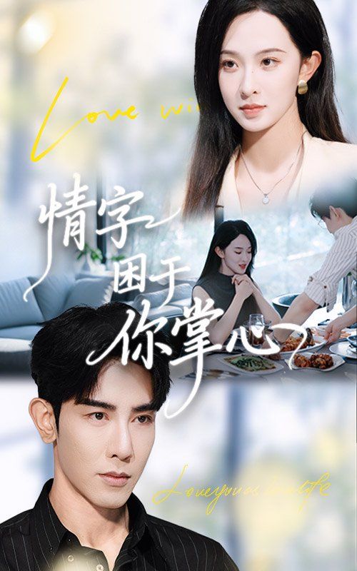 情字困于你掌心手机电影