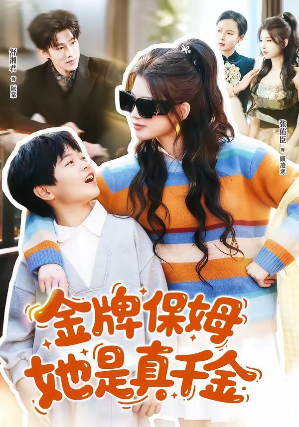 金牌保姆她是真千金