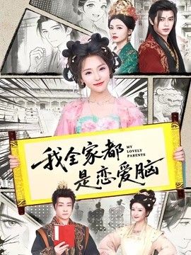 我全家都是恋爱脑手机电影