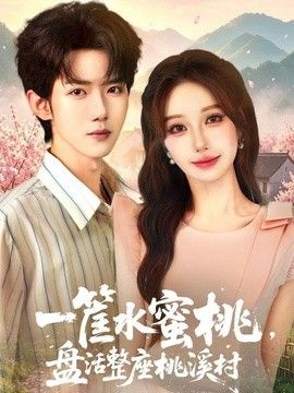 一筐水蜜桃，盘活整座桃溪村手机电影