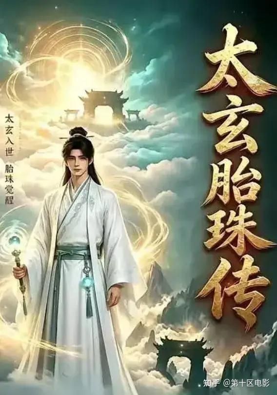 太玄胎珠传手机电影