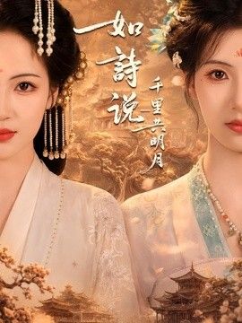 如诗说一千里共明月}