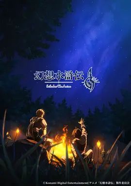 幻想水浒传手机电影