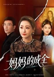 妈妈的成全手机电影