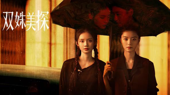 双姝美探手机电影